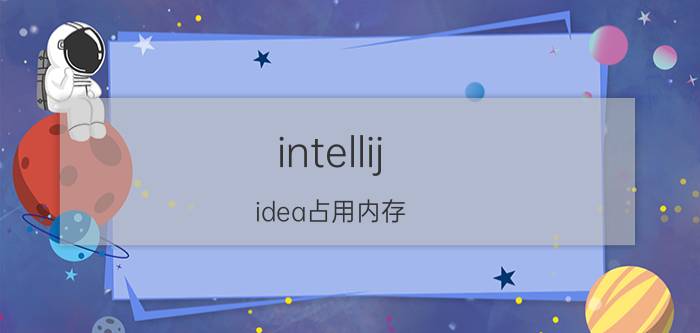 intellij idea占用内存 原神pc内存太大怎么办？